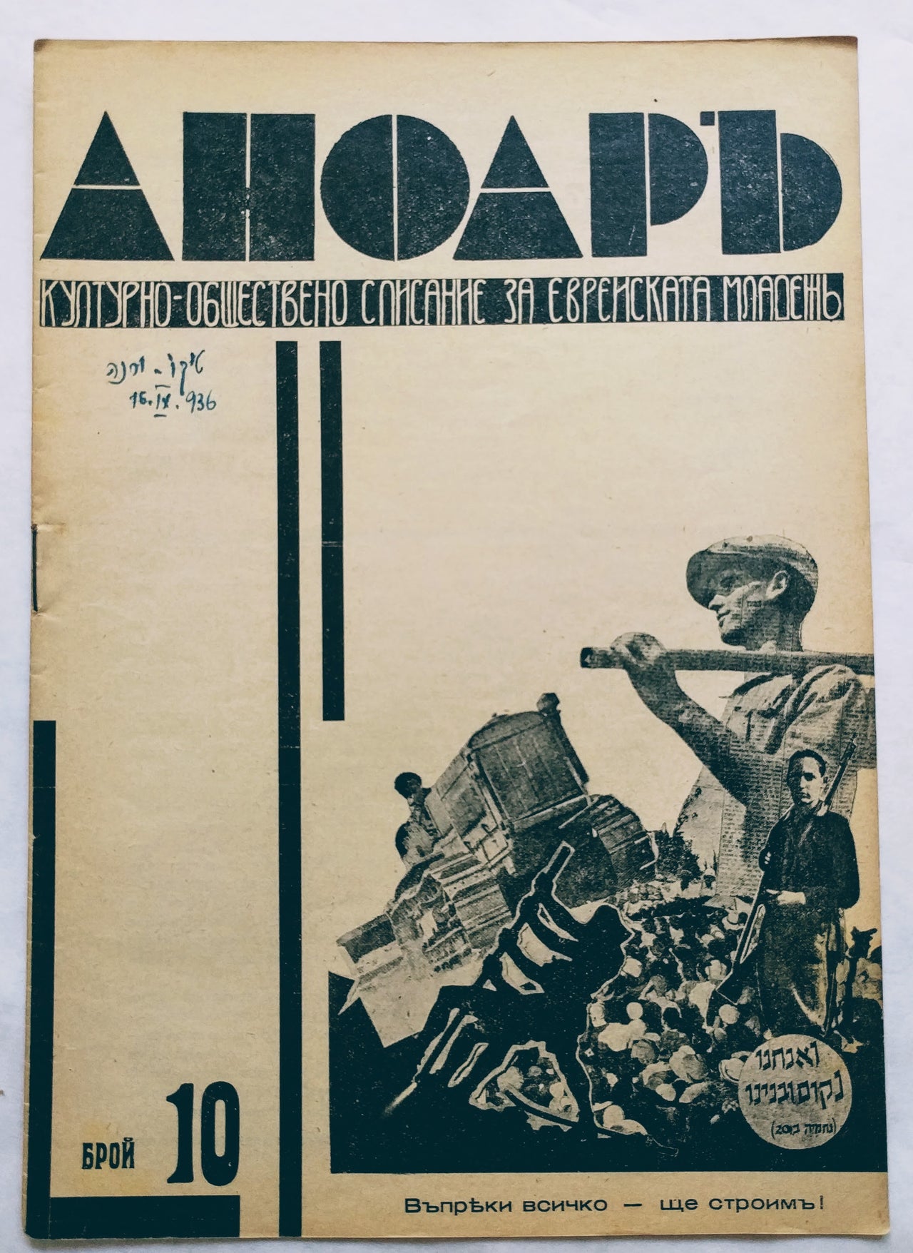 Аноар: еврейско культурно-обществено списание. Year 1, No. 1 (Dec. 15, 1935) to Year 4, No. 31 (April 25, 1939) (lacking No. 30).